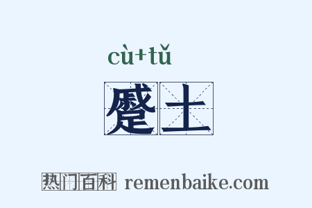 蹙土是什么意思的图片